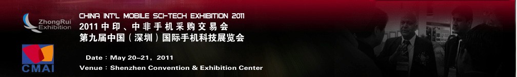 2011中印、中非手機(jī)采購(gòu)交易會(huì)第九屆中國(guó)（深圳）國(guó)際手機(jī)科技展覽會(huì)