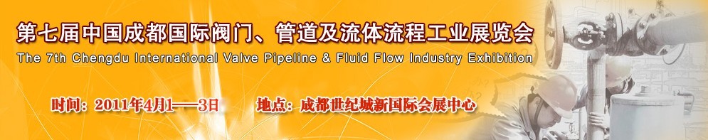 2011第七屆中國(guó)（成都）國(guó)際閥門、管道及流程工業(yè)展覽會(huì)
