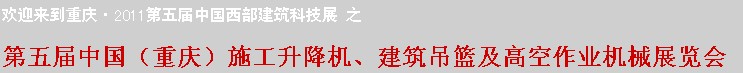 2011中國(guó)（重慶）施工升降機(jī)、建筑吊籃及高空作業(yè)機(jī)械展