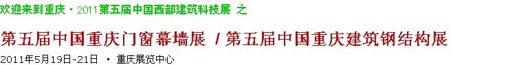 2011第五屆中國重慶門窗幕墻、建筑鋼結(jié)構(gòu)展