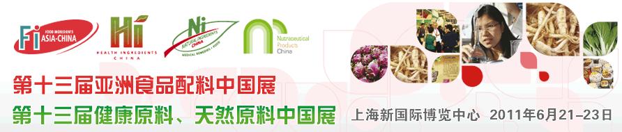 2011第十三屆亞洲天然原料、健康原料、亞洲食品配料中國展