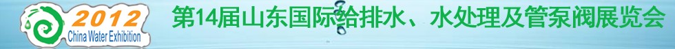 2012第14屆山東國際給排水、水處理及管泵閥展覽會