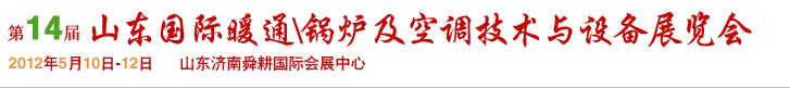 2012第14屆山東國際暖通、鍋爐及空調(diào)技術(shù)與設(shè)備展覽會(huì)