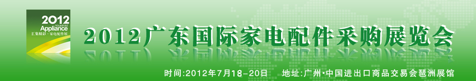 2012廣東國際家電配件采購博覽會(huì)