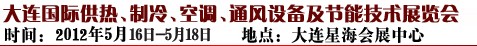 2012第五屆大連國(guó)際供熱、制冷、空調(diào)、通風(fēng)設(shè)備及節(jié)能技術(shù)展覽會(huì)