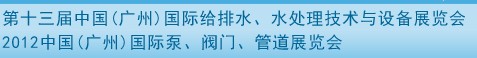 2012第十三屆中國（廣州）國際給排水、水處理技術(shù)與設(shè)備展覽會(huì)