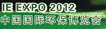 IFATCHINA+EPTEE+CWS2012（第十三屆）中國國際環(huán)保、廢棄物及資源利用展覽會(huì)