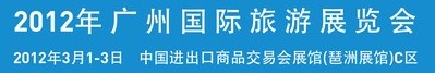 2012年廣州國際旅游展覽會