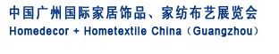 2012中國廣州國際家居飾品、家紡布藝展覽會(huì)