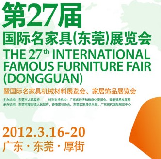 2012第27屆國際名家具（東莞）展覽會(huì)國際名家具機(jī)械，材料展覽會(huì)