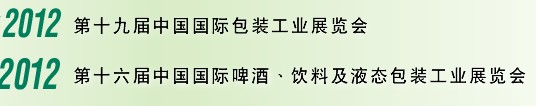 2012第十六屆中國國際啤酒、飲料及液態(tài)包裝工業(yè)展覽會<br>2012第十九屆中國國際包裝工業(yè)展