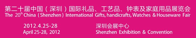2012第20屆中國（深圳）國際禮品、工藝品、鐘表及家庭用品展覽會