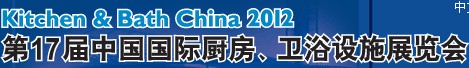 2012第17屆中國國際廚房、衛(wèi)浴設(shè)施展覽會
