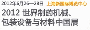 2012世界制藥機械、包裝設(shè)備與材料中國展