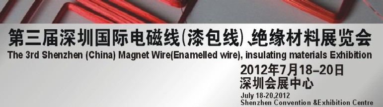 2012第三屆深圳國(guó)際繞線(xiàn)技術(shù)、電磁線(xiàn)、絕緣材料展覽會(huì)