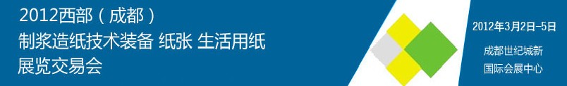 2012西部（成都）制漿造紙技術裝備、紙張、生活用紙展覽交易會