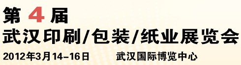 2012第四屆武漢印刷、包裝、紙業(yè)展覽會