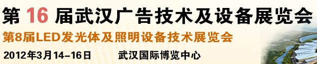 2012第16屆武漢廣告技術(shù)及設備展覽會