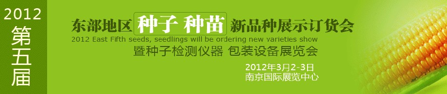 2012第五屆東部地區(qū)種子、種苗新品種展示訂貨會(huì)暨種子檢測儀器、包裝設(shè)備展覽會(huì)