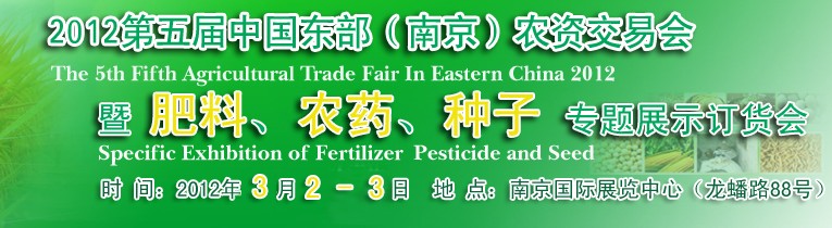 2012第五屆中國東部（南京）農(nóng)資交易會(huì)暨肥料、農(nóng)藥、專題展示訂貨會(huì)
