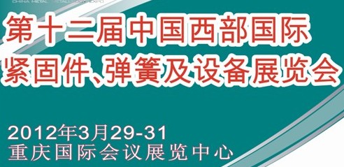 2012第十二屆中國西部國際緊固件、彈簧及設(shè)備展覽會（中環(huán)）