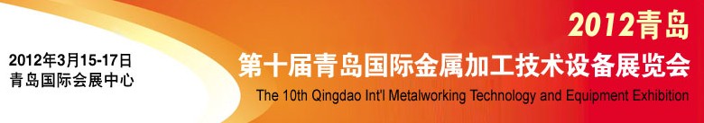 2012第十屆青島國際金屬加工工業(yè)展覽會(huì)