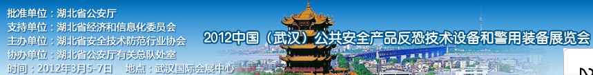 2012年中國(武漢)公共安全產(chǎn)品、反恐技術(shù)設(shè)備和警用裝備展覽會