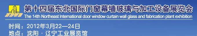 2012第十四屆中國(guó)東北國(guó)際門(mén)窗、幕墻、玻璃與加工設(shè)備展覽會(huì)