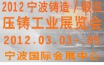 2012寧波鑄造、鍛造、壓鑄工業(yè)展覽會(huì)