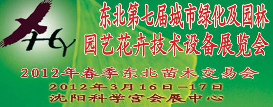 2012中國東北第七屆城市綠化及園林、園藝花卉技術(shù)設(shè)備展覽會