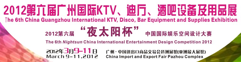2012第六屆廣州國際KTV、迪廳、酒吧設(shè)備及用品展