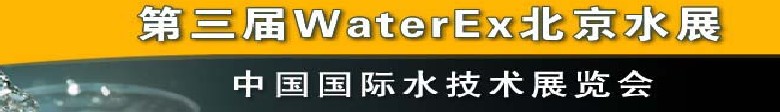 2012第三屆中國（北京）國際水處理、給排水設(shè)備及技術(shù)展覽會(huì)