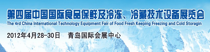 2012第四屆中國國際食品保鮮及冷凍、冷藏技術設備展覽會