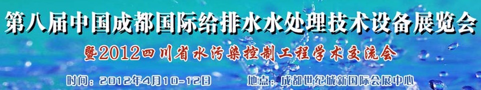 2012中國四川環(huán)保、廢棄物和資源綜合利用博覽會