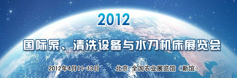 2012第二屆中國(guó)國(guó)際泵、清洗設(shè)備與水刀機(jī)床展覽會(huì)