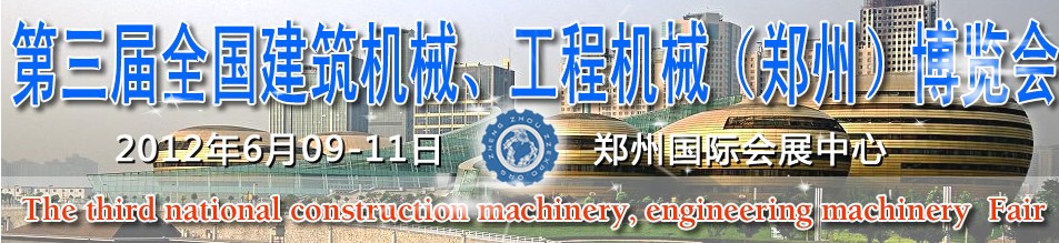 2012第三屆全國建筑機(jī)械、工程機(jī)械（鄭州）博覽會
