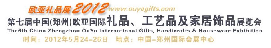 2013第八屆中國(guó)（鄭州）國(guó)際禮品、工藝品及家居用品展覽會(huì)