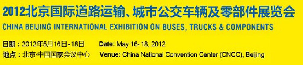 2012北京國際道路運(yùn)輸、城市公交車輛及零部件展覽會(huì)
