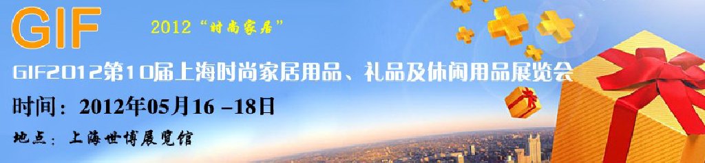 GIF2012第10屆上海時尚家居用品、禮品及休閑用品展覽會