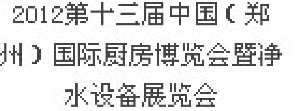 2012第十三屆中國（鄭州）國際廚房、衛(wèi)浴設(shè)施展覽會(huì)