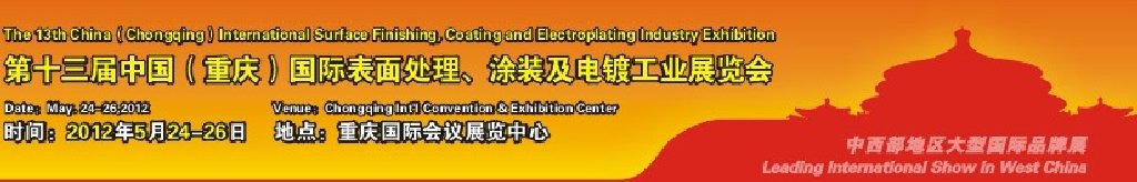 2012第13屆中國（重慶）國際表面處理、涂裝及電鍍工業(yè)展覽會