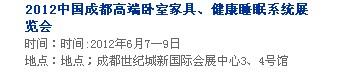 2013中國(guó)成都軟體家居、健康睡眠系統(tǒng)展覽會(huì)中國(guó)成都?jí)埐妓嚒⒓揖榆浹b飾展覽會(huì)