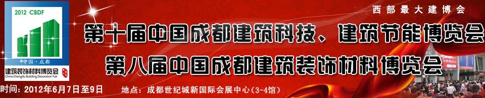 2012第十屆中國成都建筑科技、建筑節(jié)能博覽會<br>2012第八屆中國成都建筑裝飾材料博覽會