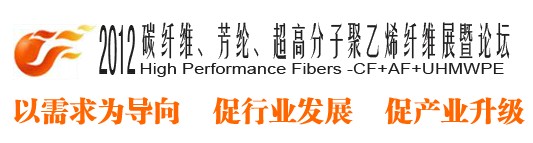 2012碳纖維、芳綸、超高分子、聚乙烯纖維展暨論壇