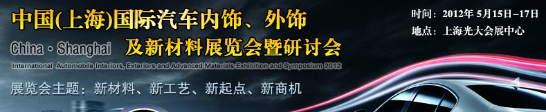 CIAIE 2012中國(guó)(上海)國(guó)際汽車(chē)內(nèi)飾、外飾及新材料展覽會(huì)暨研討會(huì)