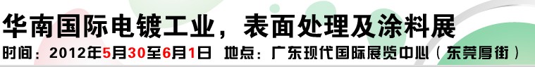 2012華南國(guó)際電鍍工業(yè)、表面處理及涂料展