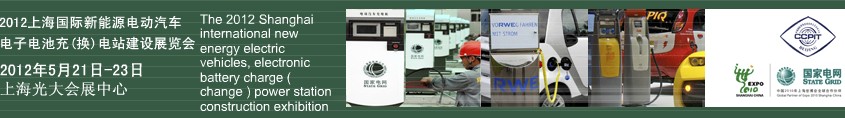 2012上海國際新能源電動汽車、電子、電池充換電站建設展覽會