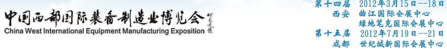2012第十四屆西部制造裝備制造博覽會主題展----工業(yè)自動化與控制技術、儀器儀表、計量檢測展