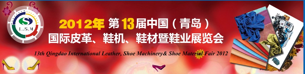 2012第13屆中國（青島）國際皮革、鞋機(jī)、鞋材暨鞋業(yè)展覽會