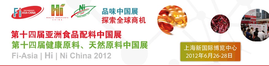 2012第十四屆亞洲食品配料中國(guó)展<br>第十四屆亞洲健康原料、天然原料中國(guó)展